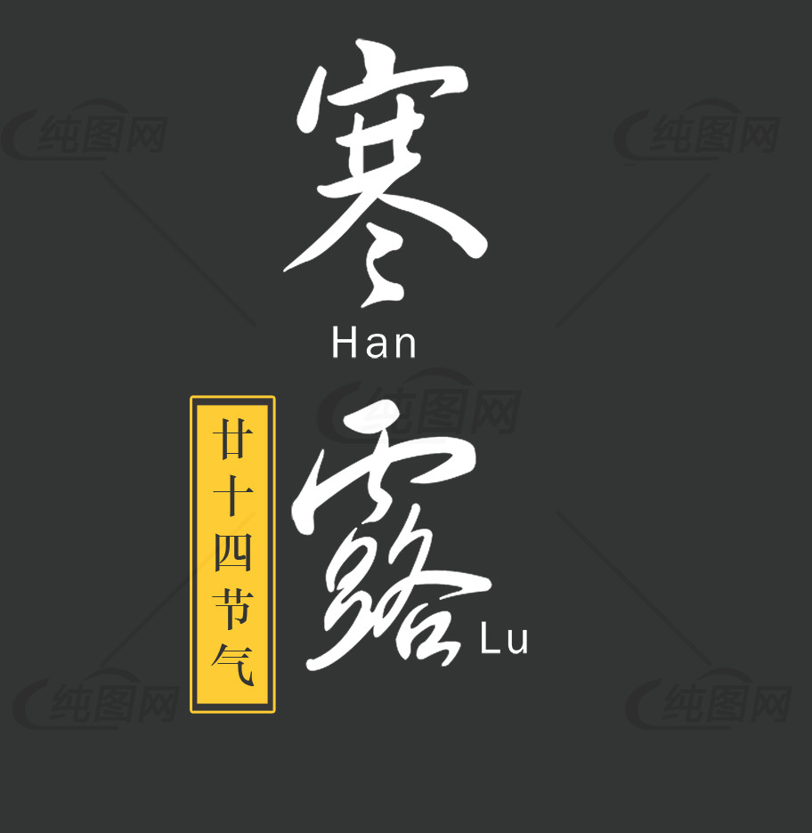 寒露书法艺术素材