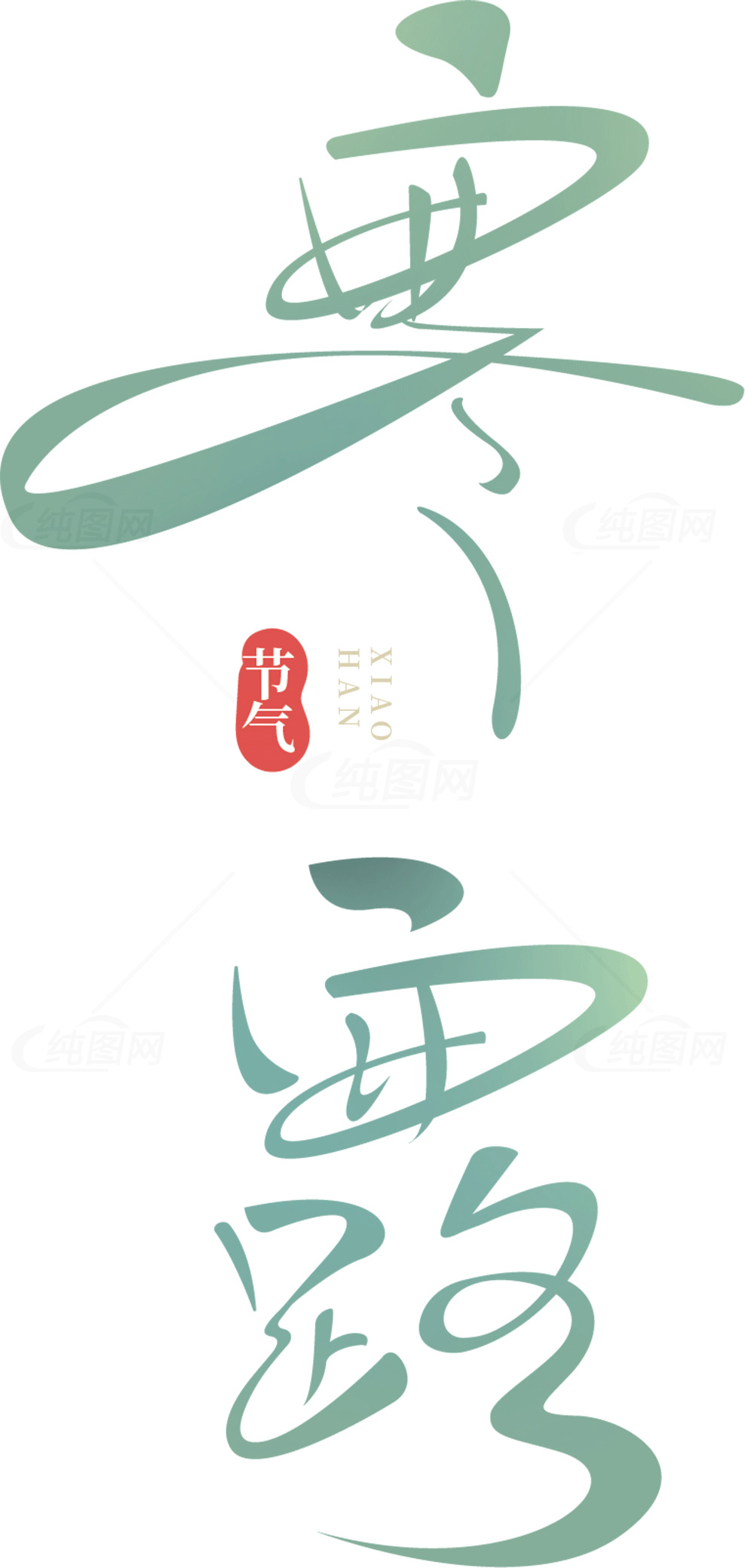 小寒节气草书艺术字体设计素材