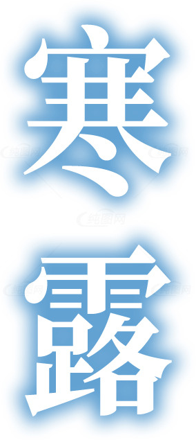 寒露节气设计字体素材