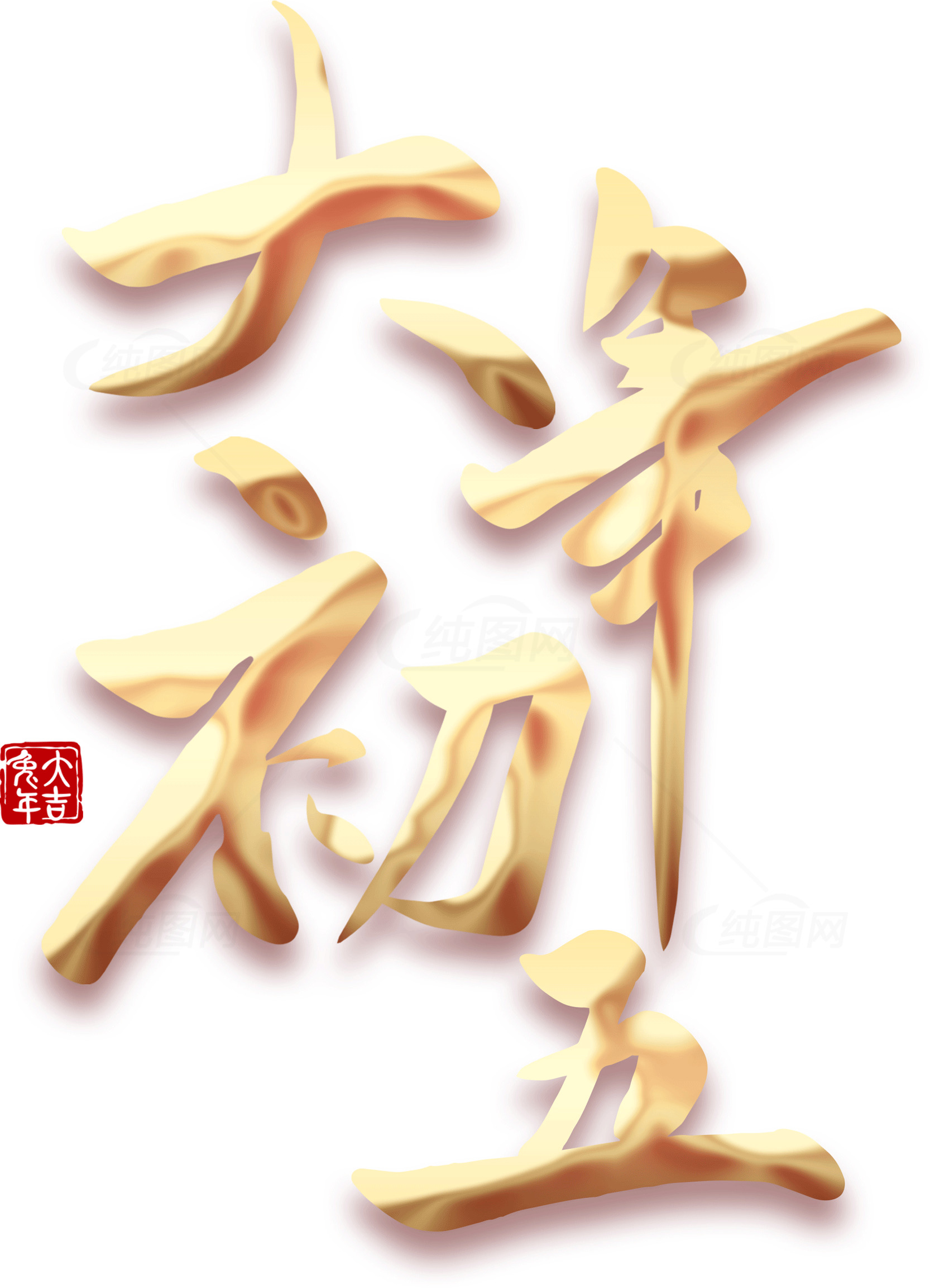 初五书法艺术：金色汉字设计素材