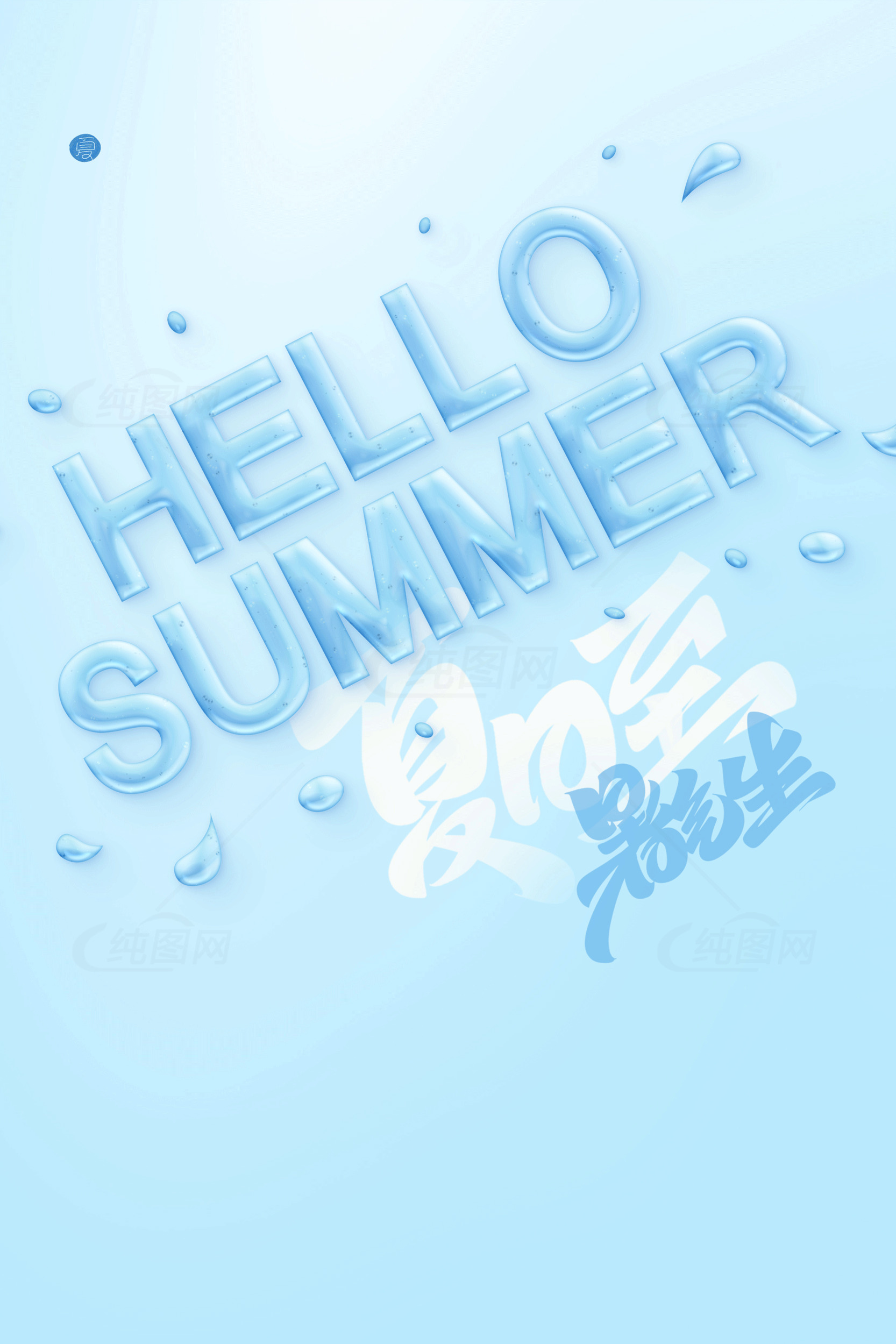 清凉夏日问候海报设计素材