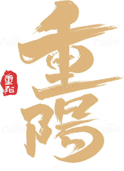 重阳节书法艺术图片素材