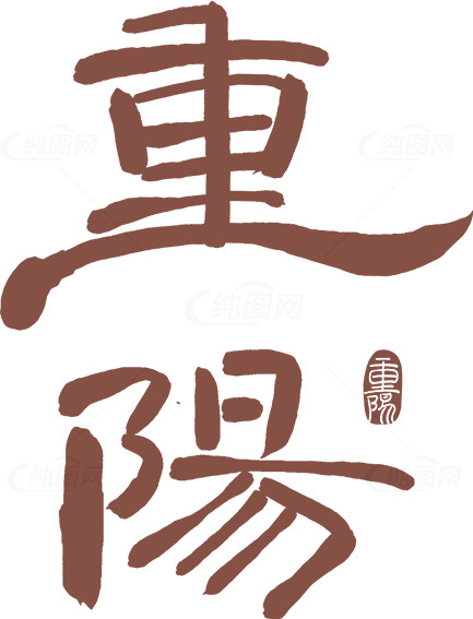 重阳节书法艺术欣赏素材