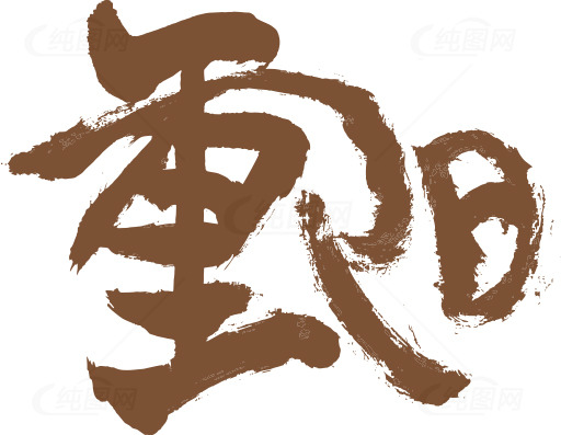 中国书法艺术：棕色毛笔字素材