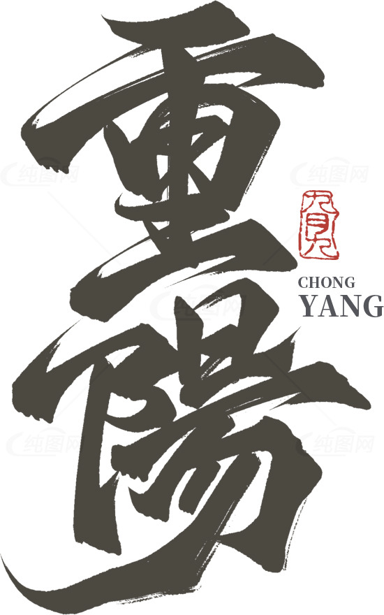 重阳节毛笔字艺术设计素材