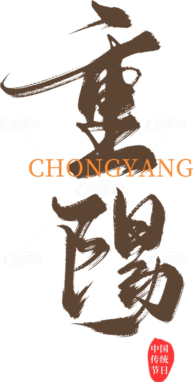 重阳节书法作品欣赏素材