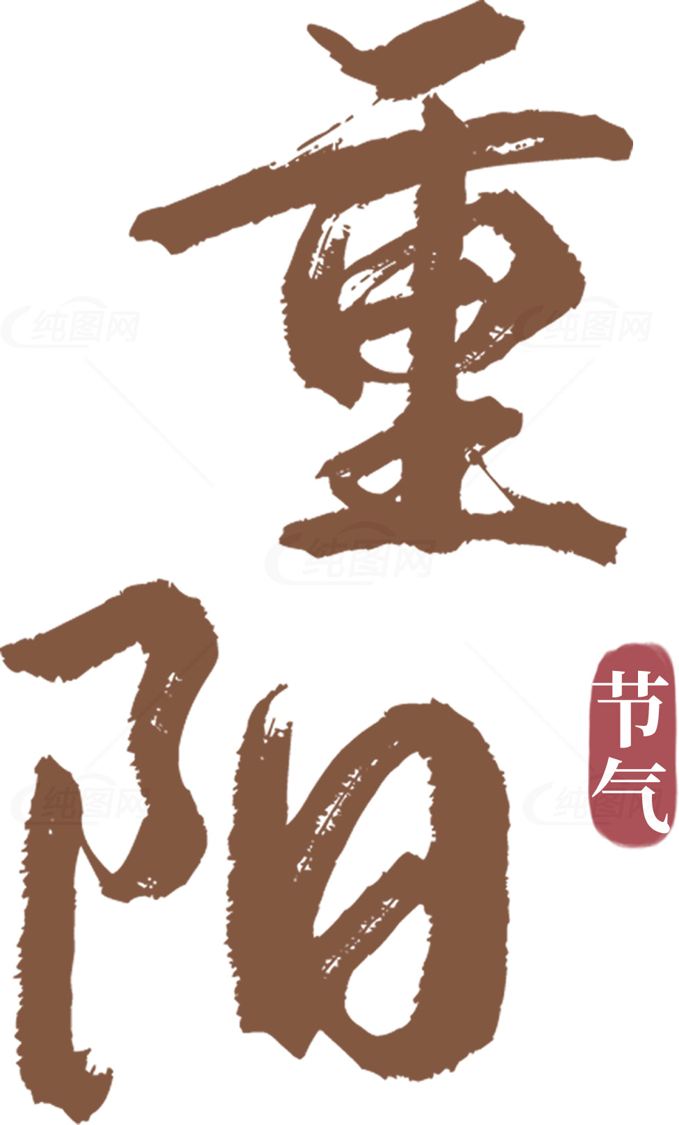重阳节节气书法艺术图片素材