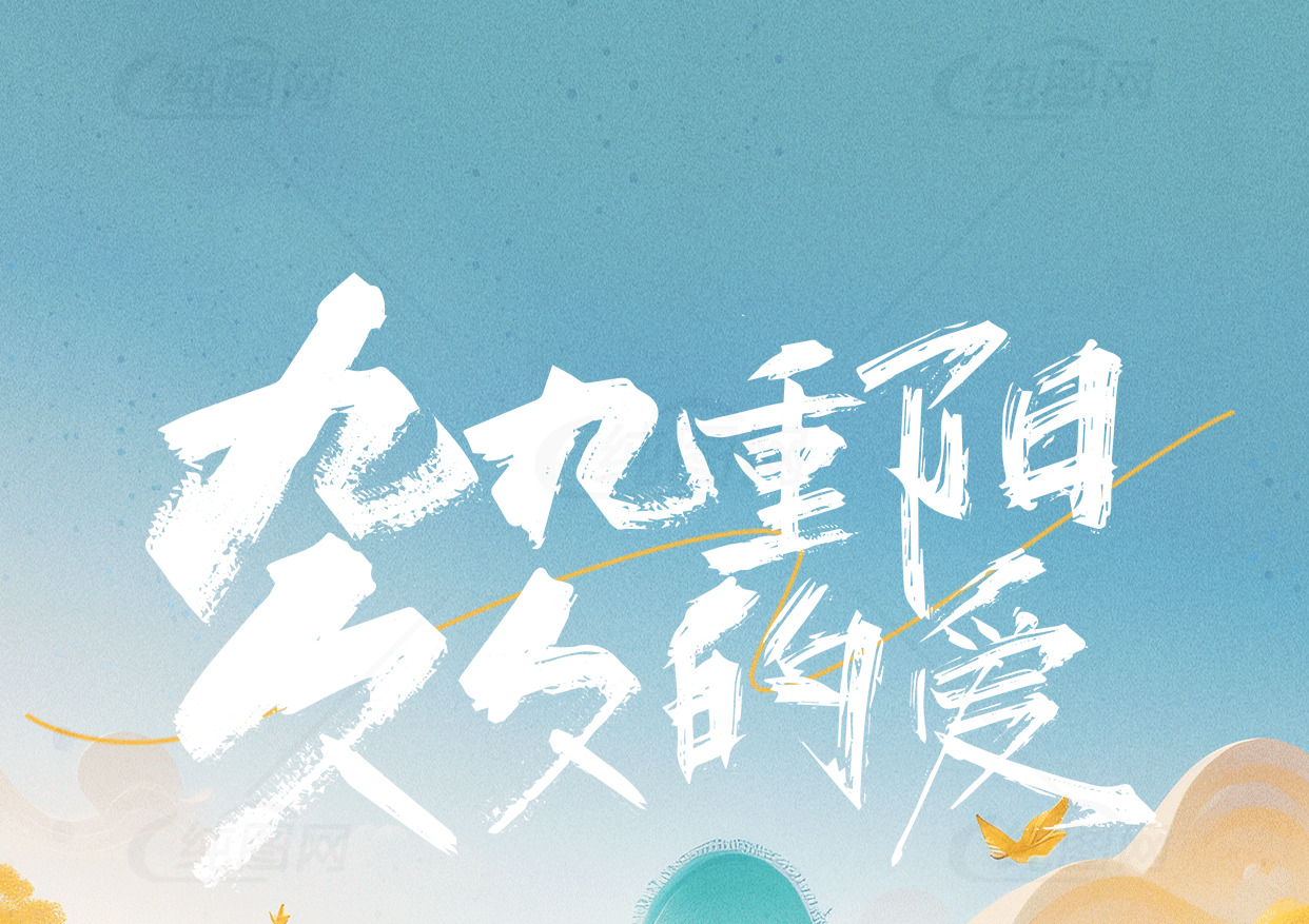 九九重阳节庆祝活动海报素材