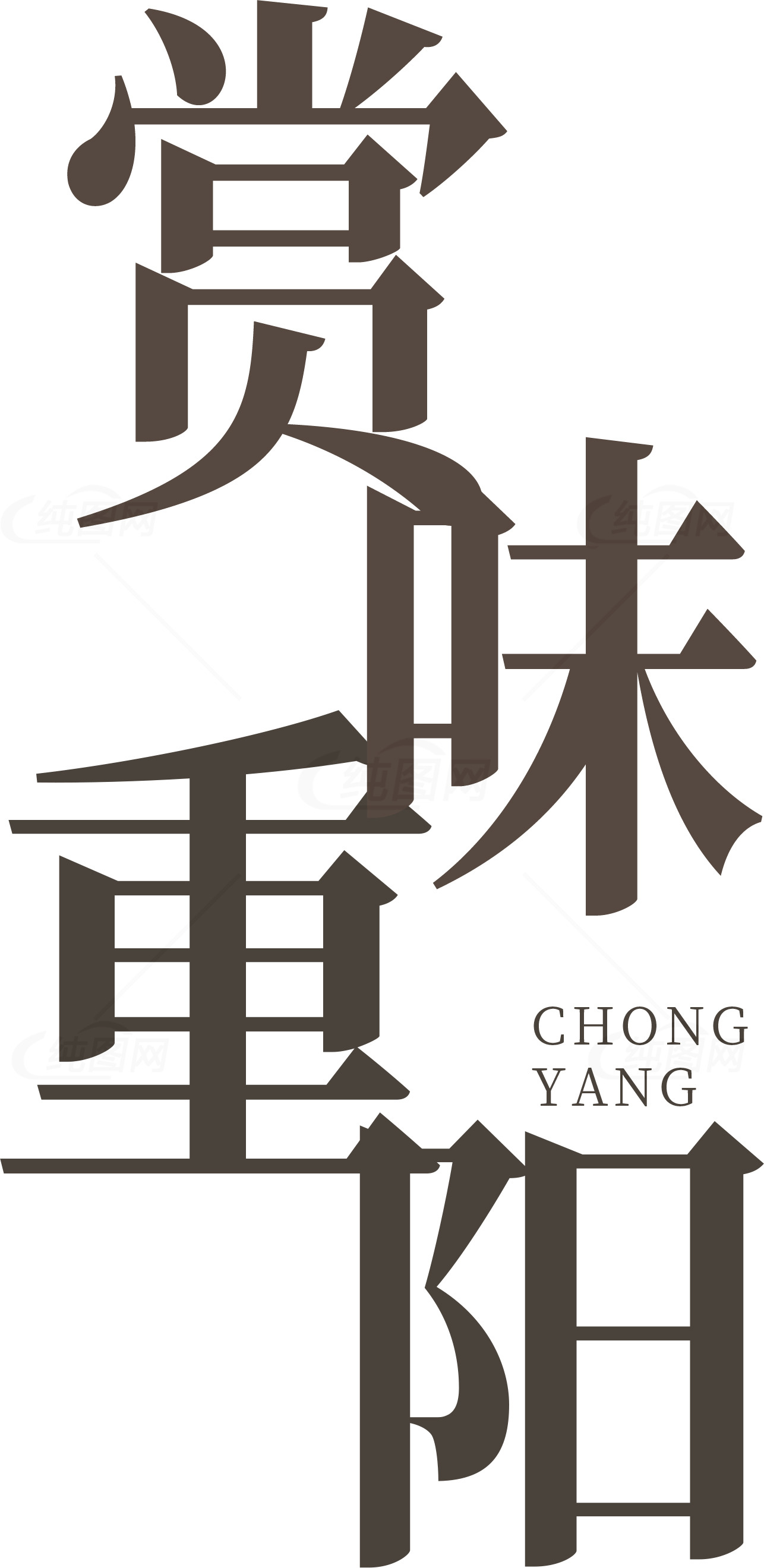 重阳节赏味活动宣传海报素材
