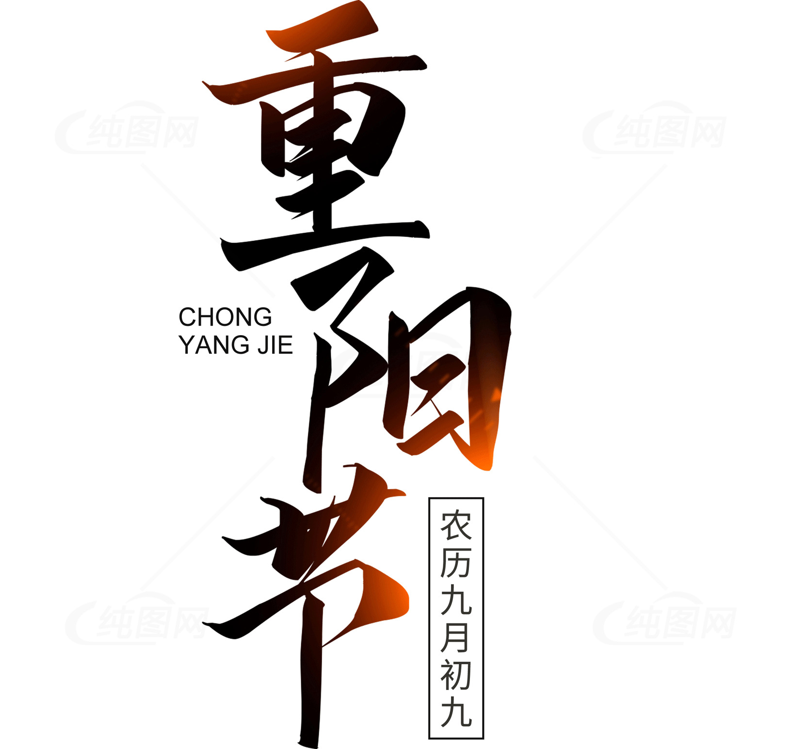 重阳节书法艺术设计素材