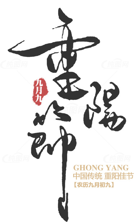 重阳节书法艺术作品素材