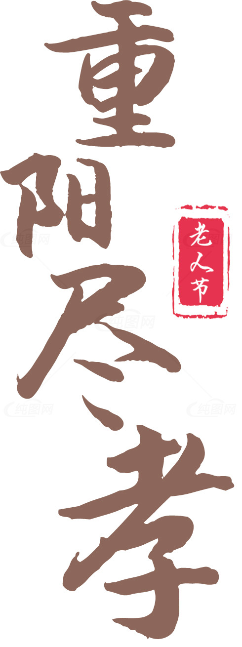 重阳节尽孝书法艺术素材