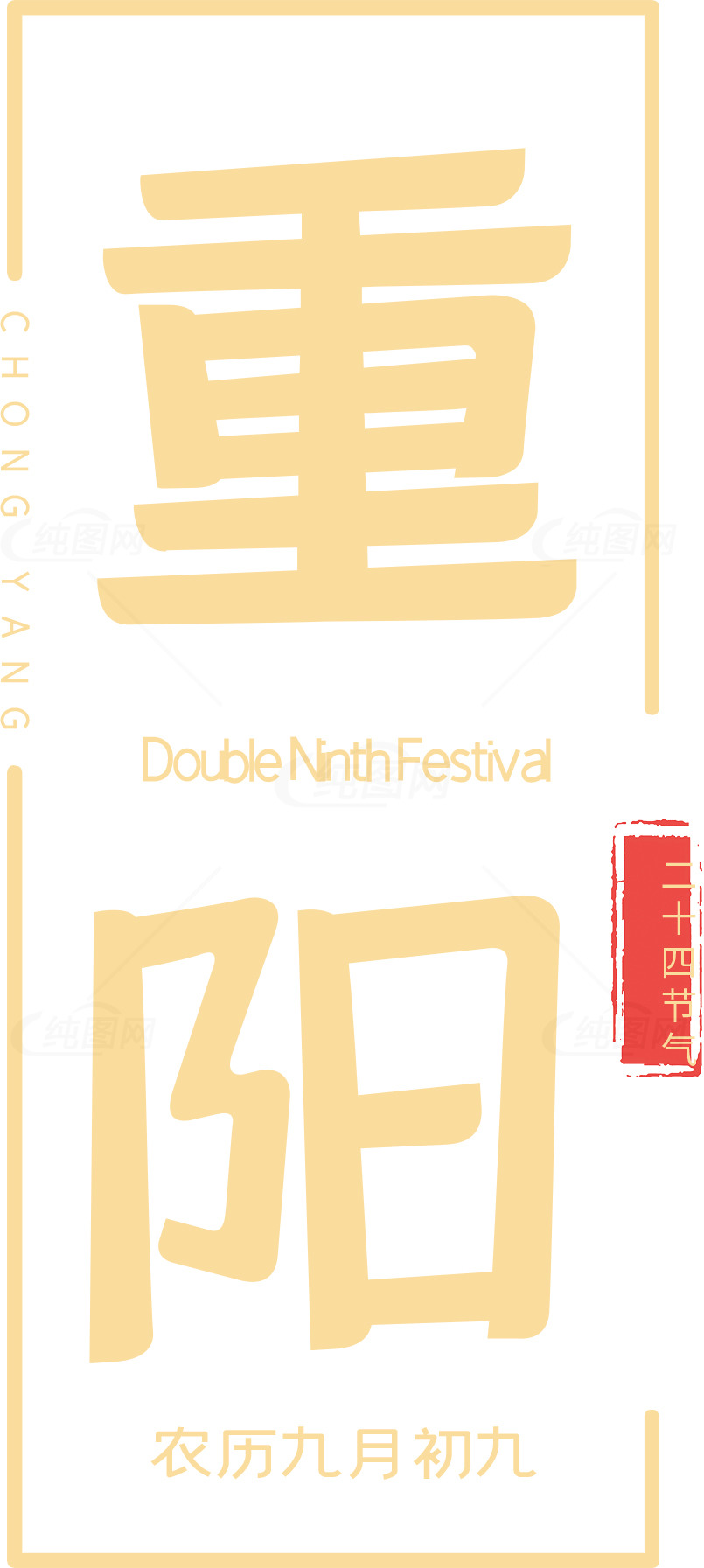 重阳节庆祝海报设计素材