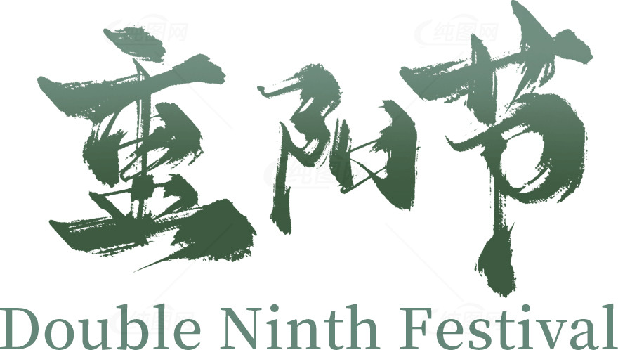 重阳节：传统习俗与节日庆典素材