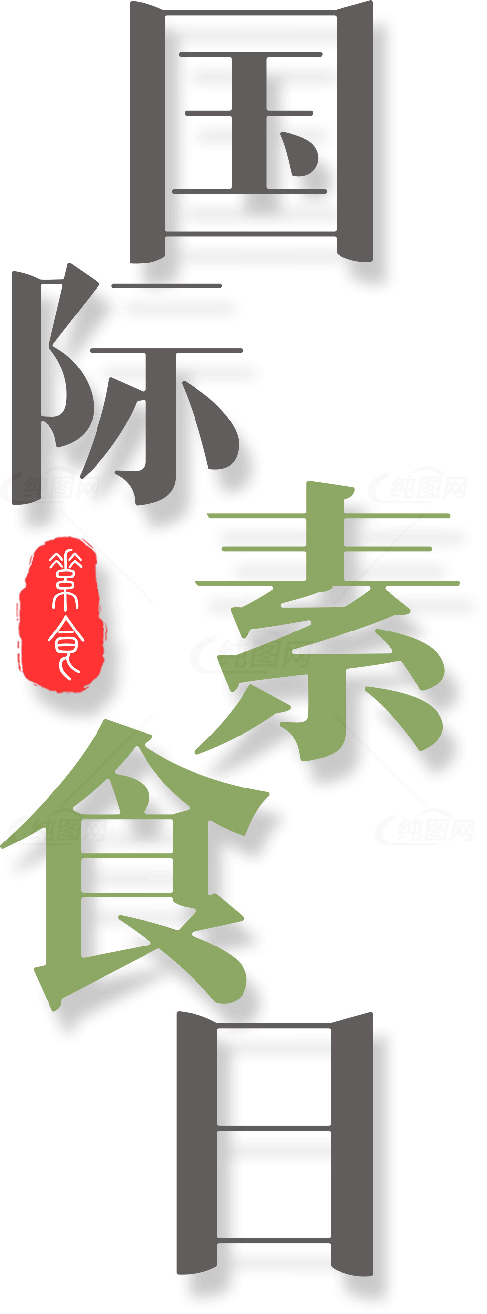国际素食日宣传海报设计素材