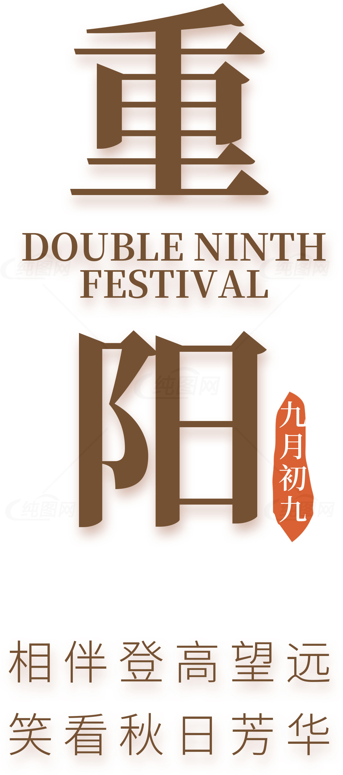 重阳节庆祝活动：传统与现代的完美结合素材