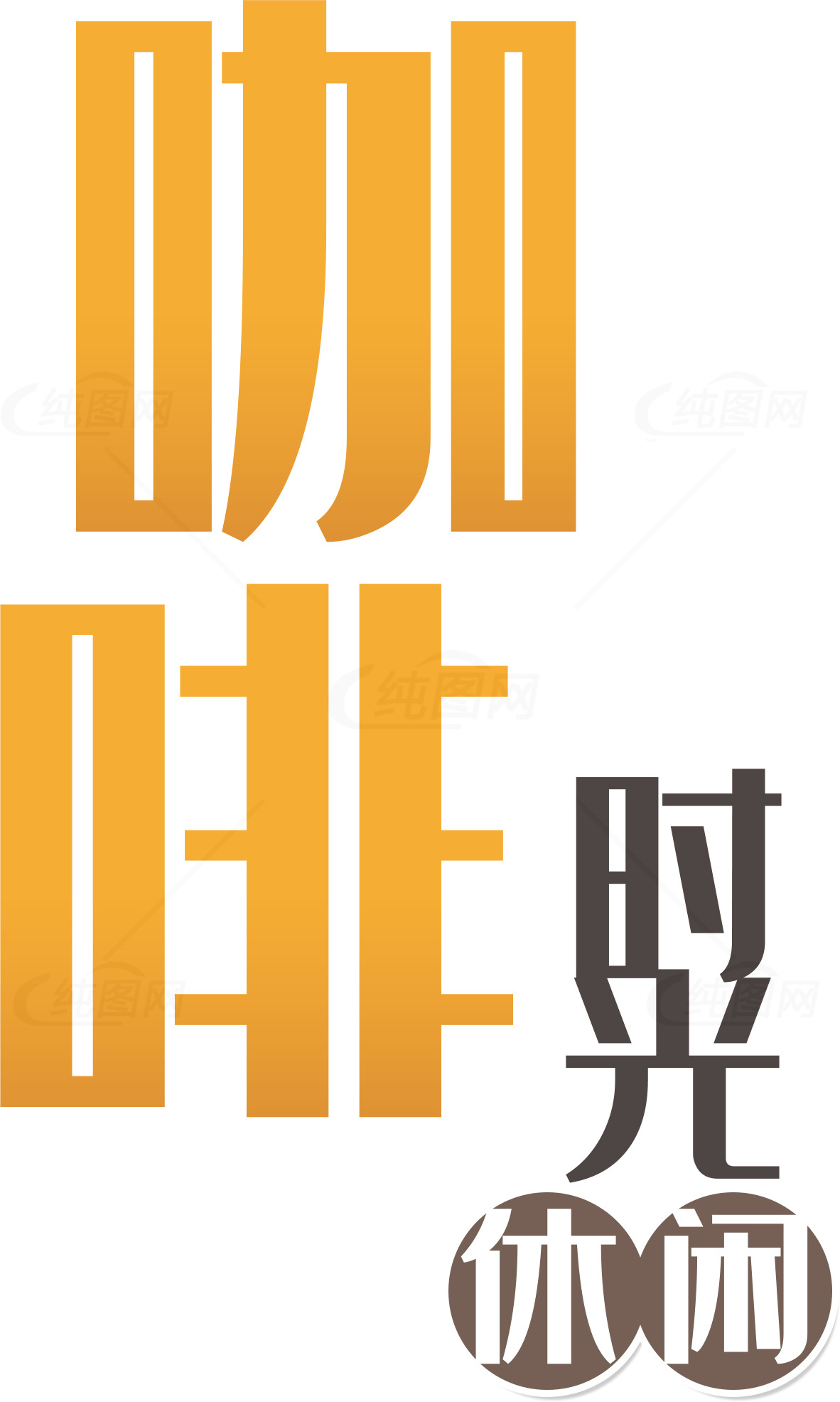 咖啡时光休闲标志设计素材