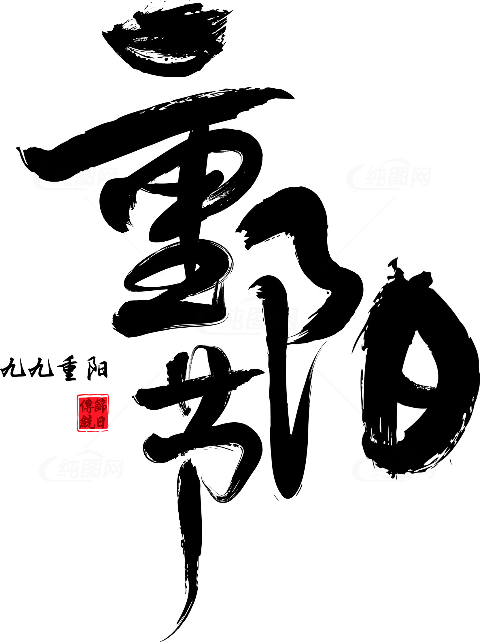中国书法艺术：黑白经典素材