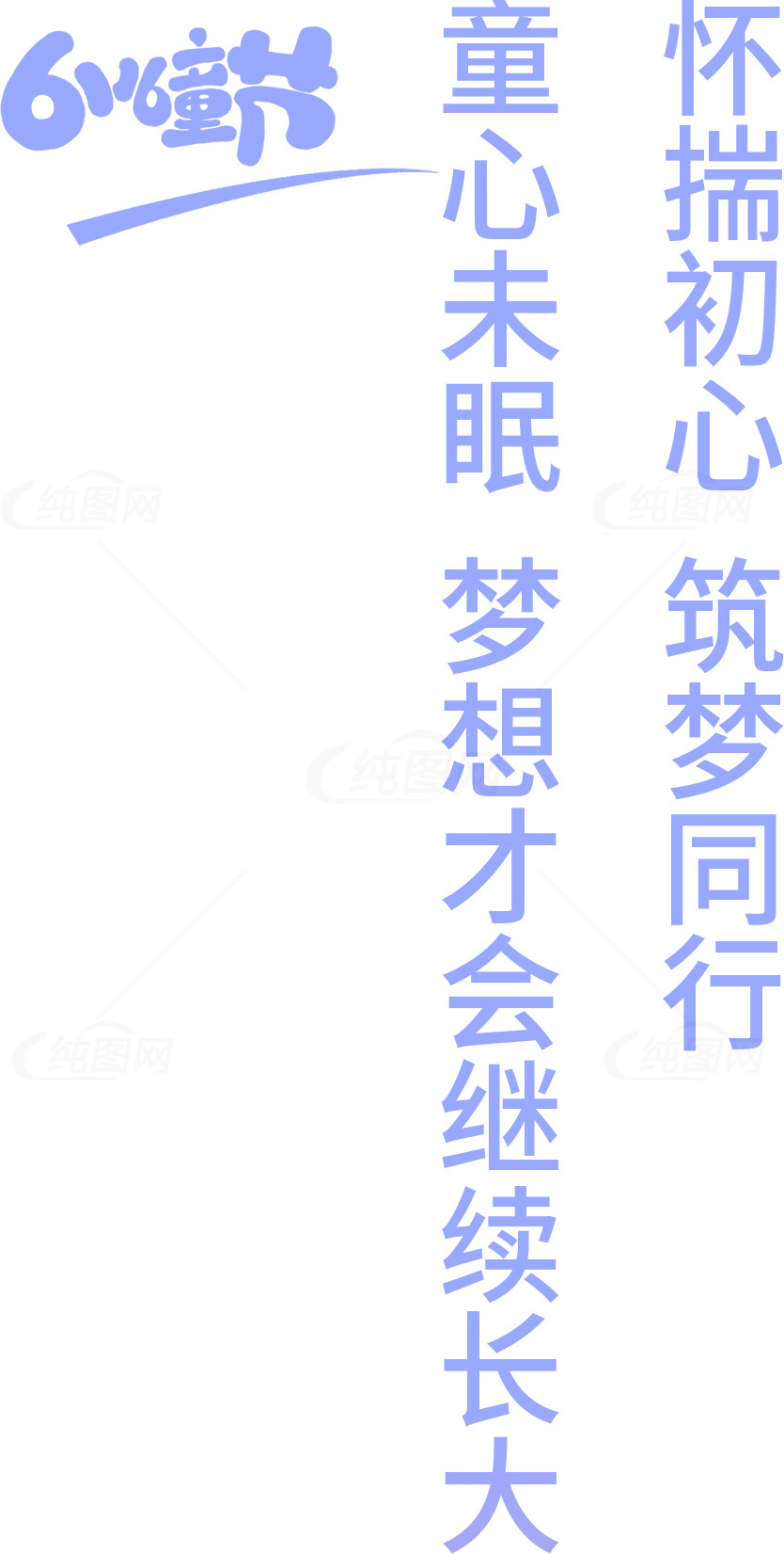 怀揣初心筑梦同行：梦想才会继续长大素材