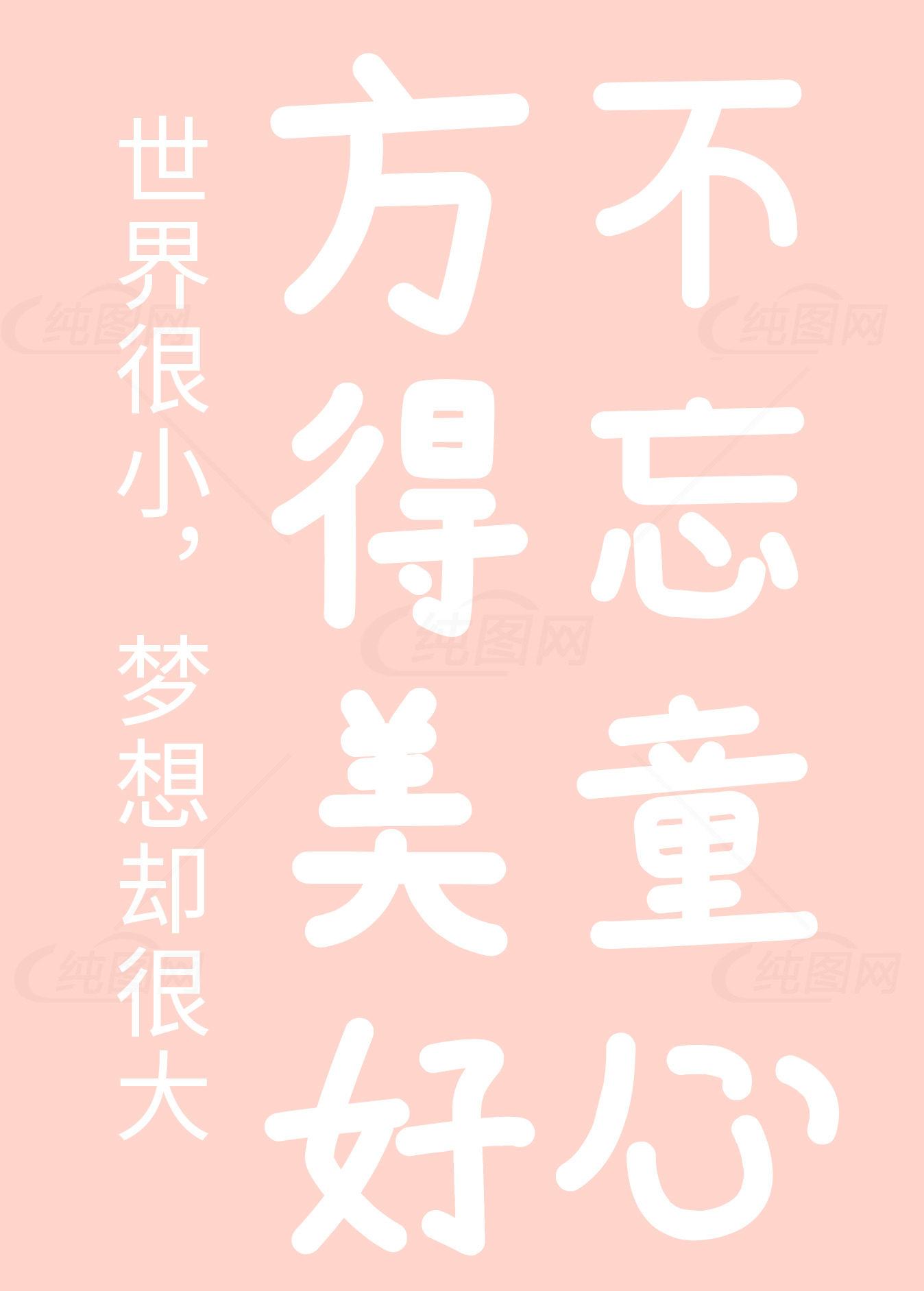 不忘初心方得美好：梦想与童心的力量素材