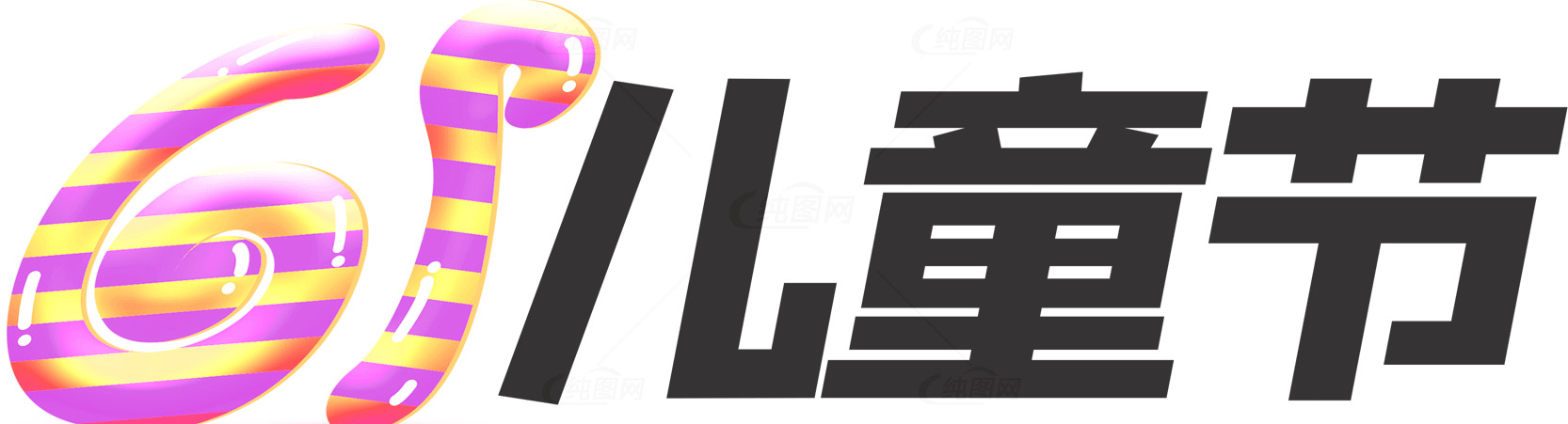 六一儿童节庆祝活动素材