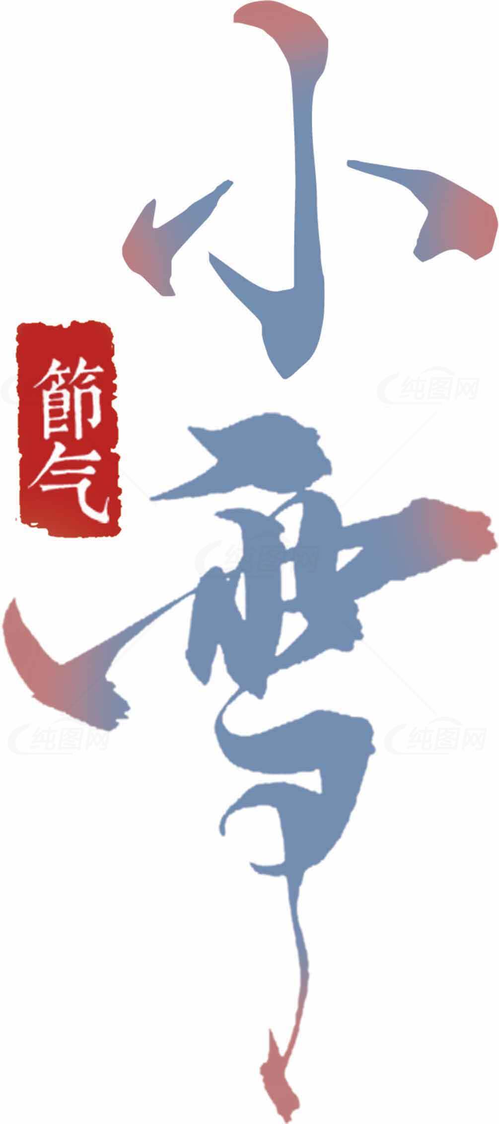 小雪节气书法艺术高清素材图片