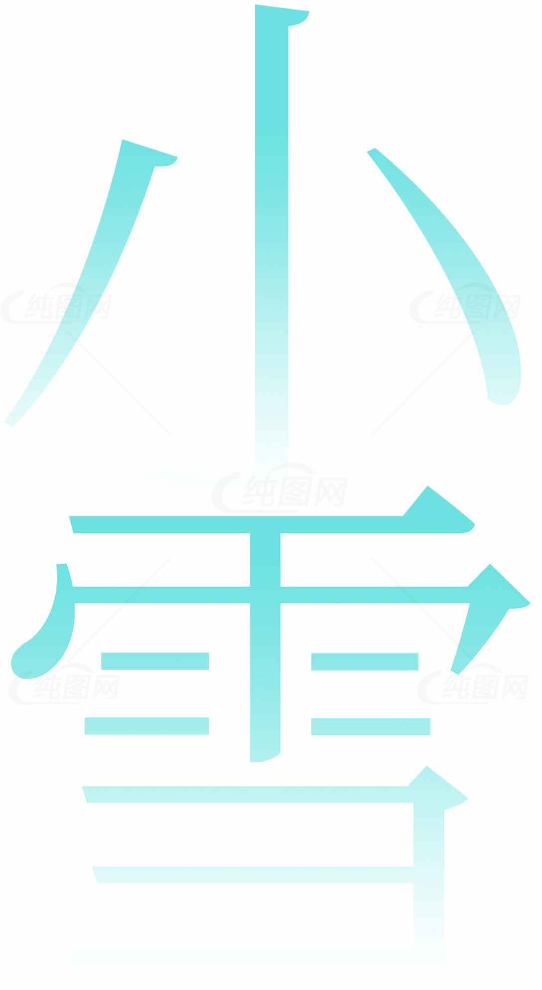 小雪节气清新蓝色字体设计图片素材