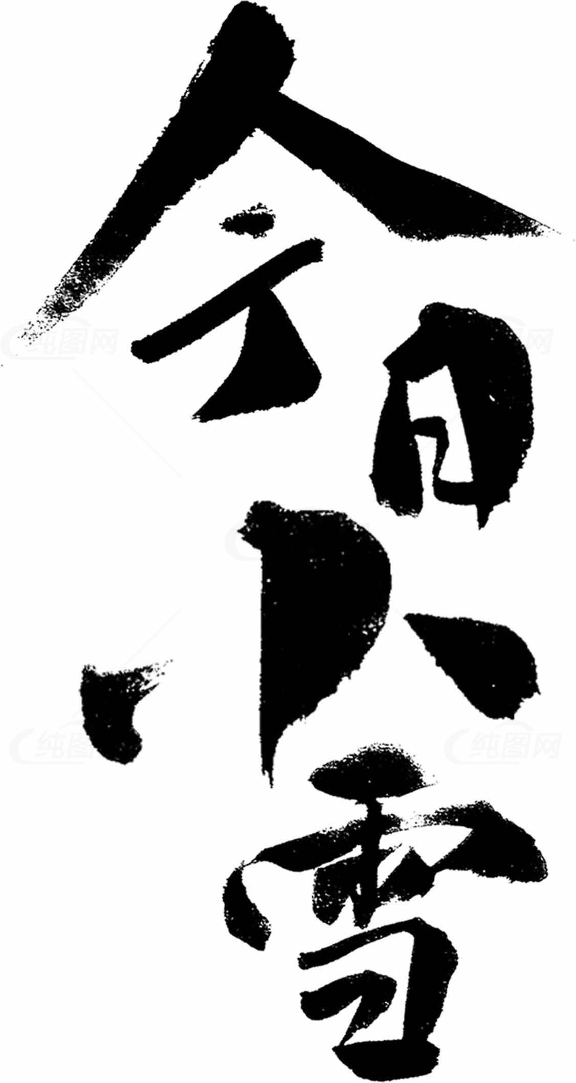 今日小雪书法艺术图片素材