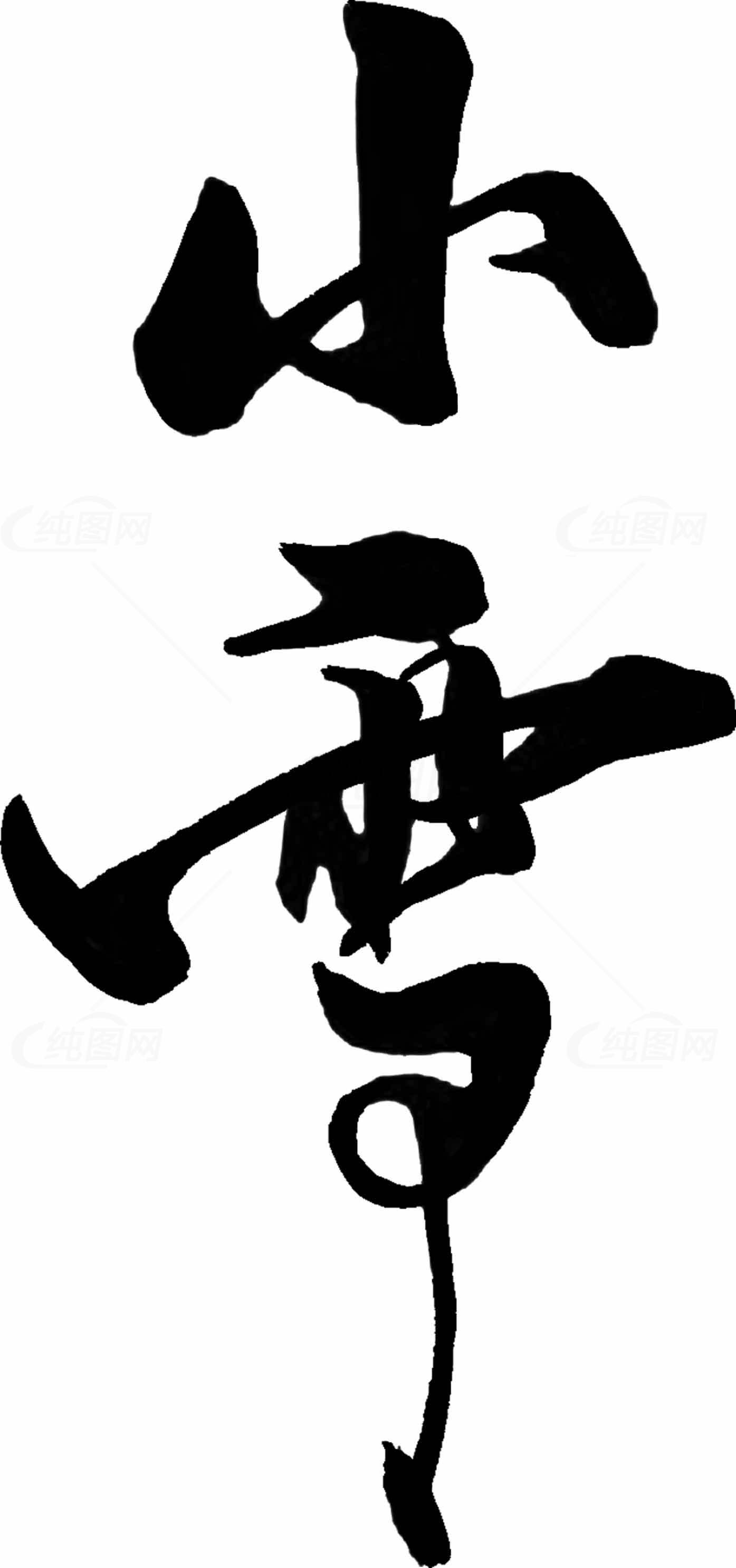 小雪节气书法艺术高清图片合集素材
