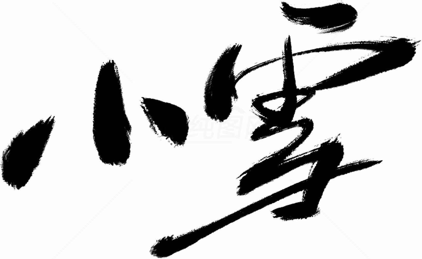 小雪节气黑白毛笔书法艺术设计素材