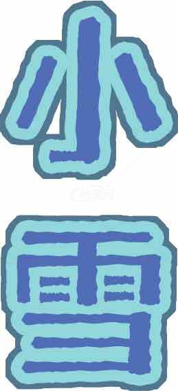 小雪主题蓝色背景设计图片素材