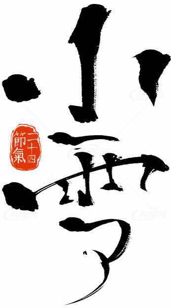 小雪节气黑白毛笔字艺术图片素材