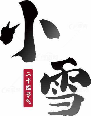 小雪节气书法艺术高清图片免费下载素材