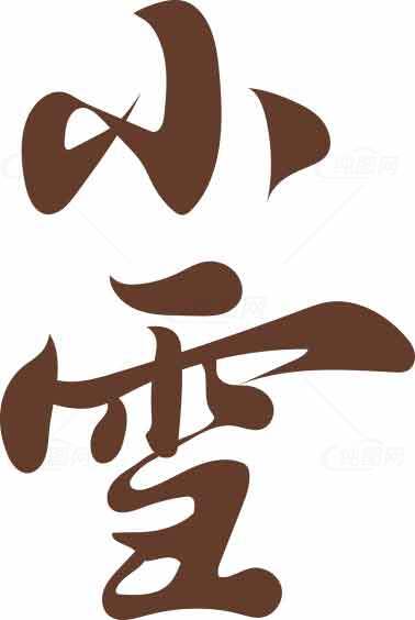 小雪节气毛笔字设计图片素材