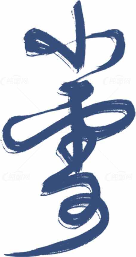 小雪毛笔字设计蓝色字体艺术素材