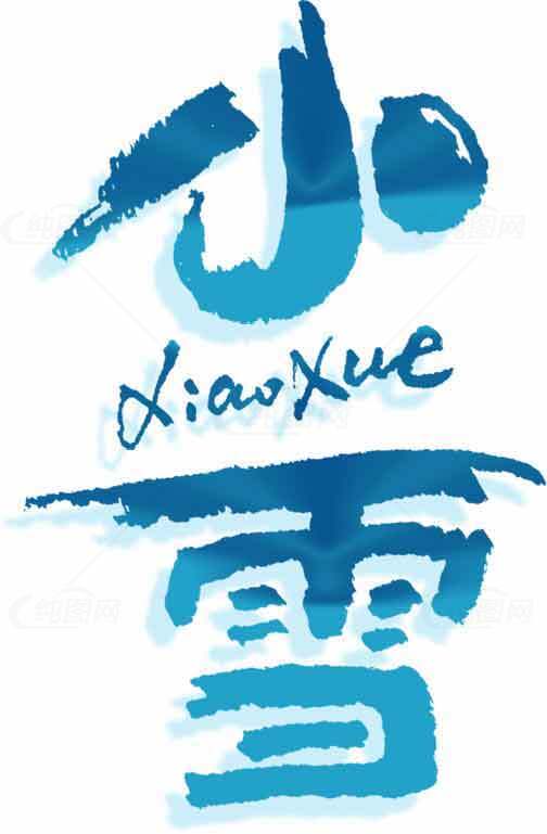 小雪节气手写艺术字设计素材