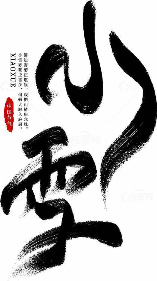 小雪节气黑白艺术设计素材