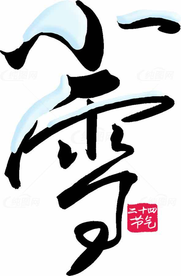 小雪节气艺术字体设计图片素材