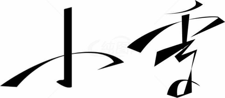 小雪字体设计：黑白极简风格艺术创作素材