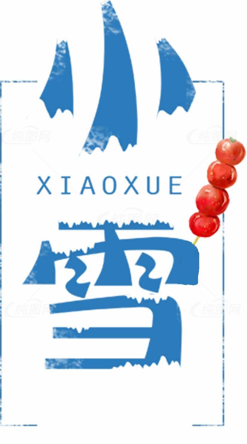 小雪节气图片设计与红色果实点缀素材