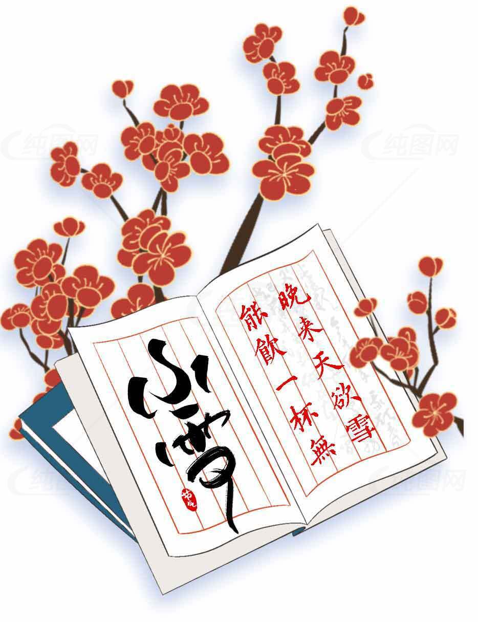 小雪诗词书法与梅花艺术的唯美结合素材