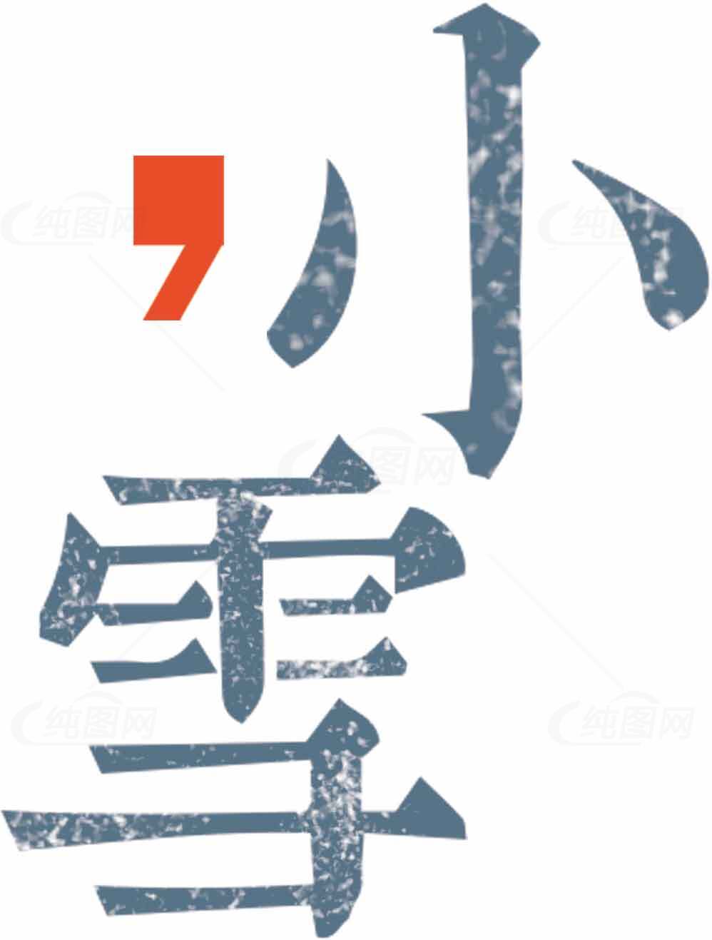 小雪节气文化解读与设计欣赏素材