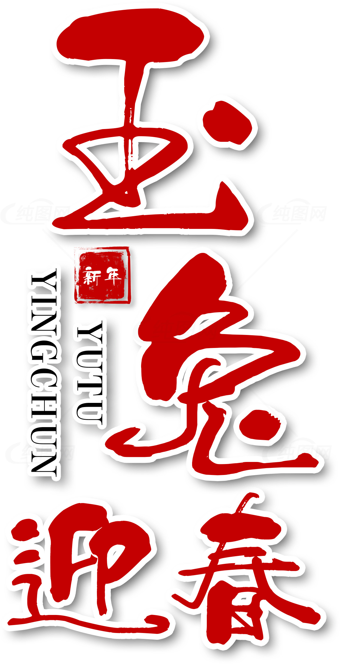 玉兔迎春新年祝福图片素材