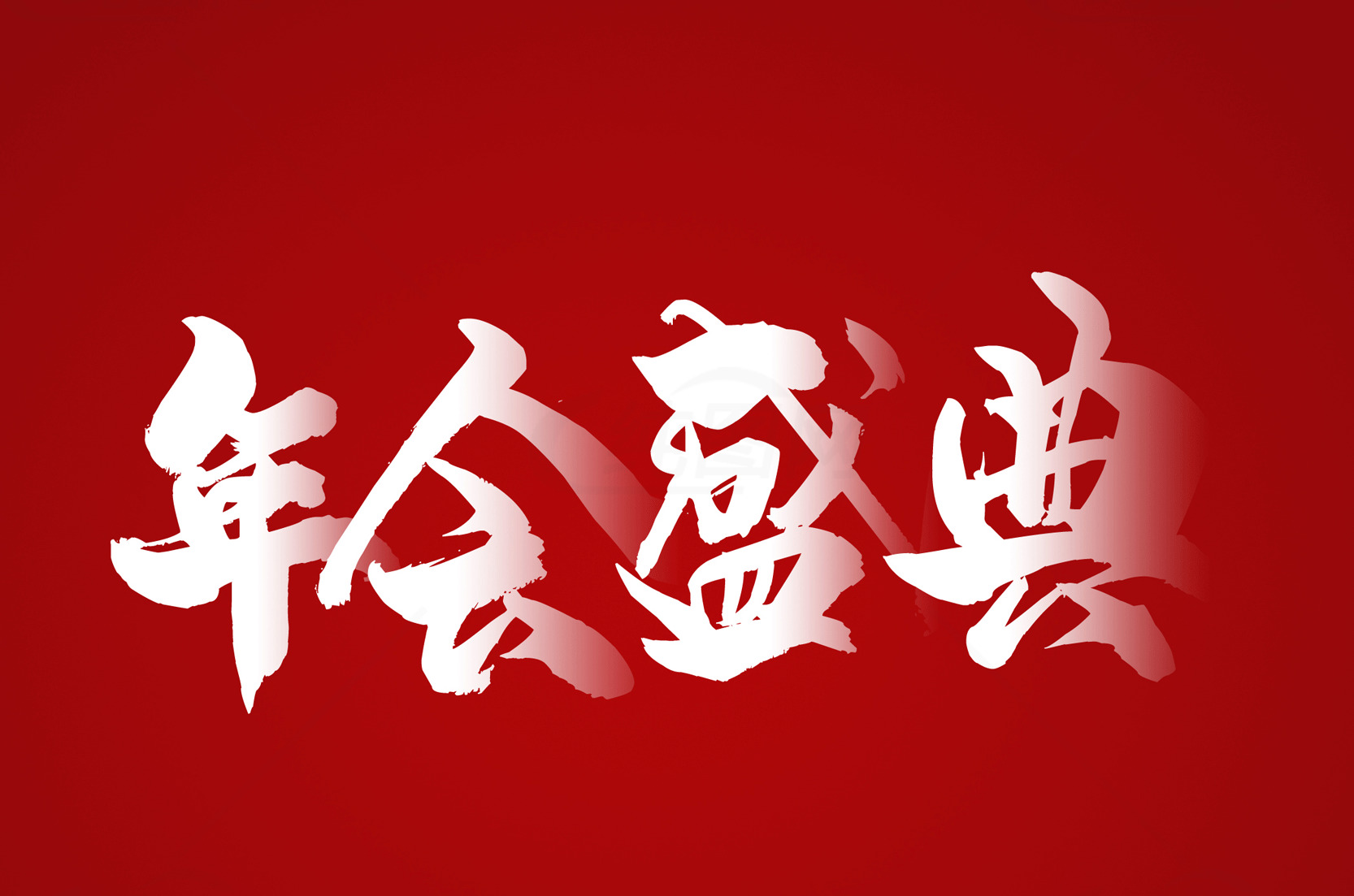 年会盛典红色背景设计素材