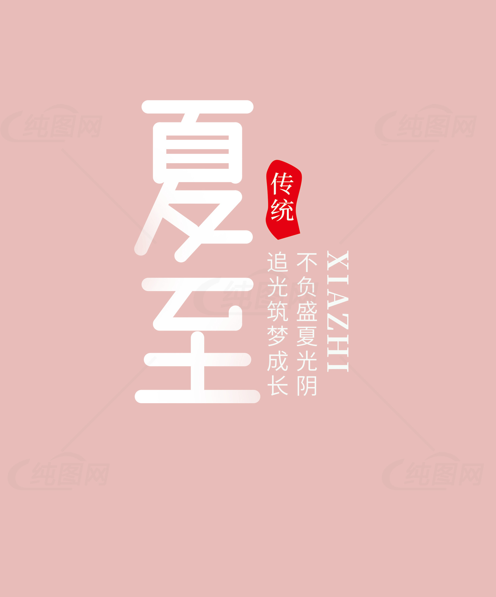 夏至节气传统文化宣传海报素材
