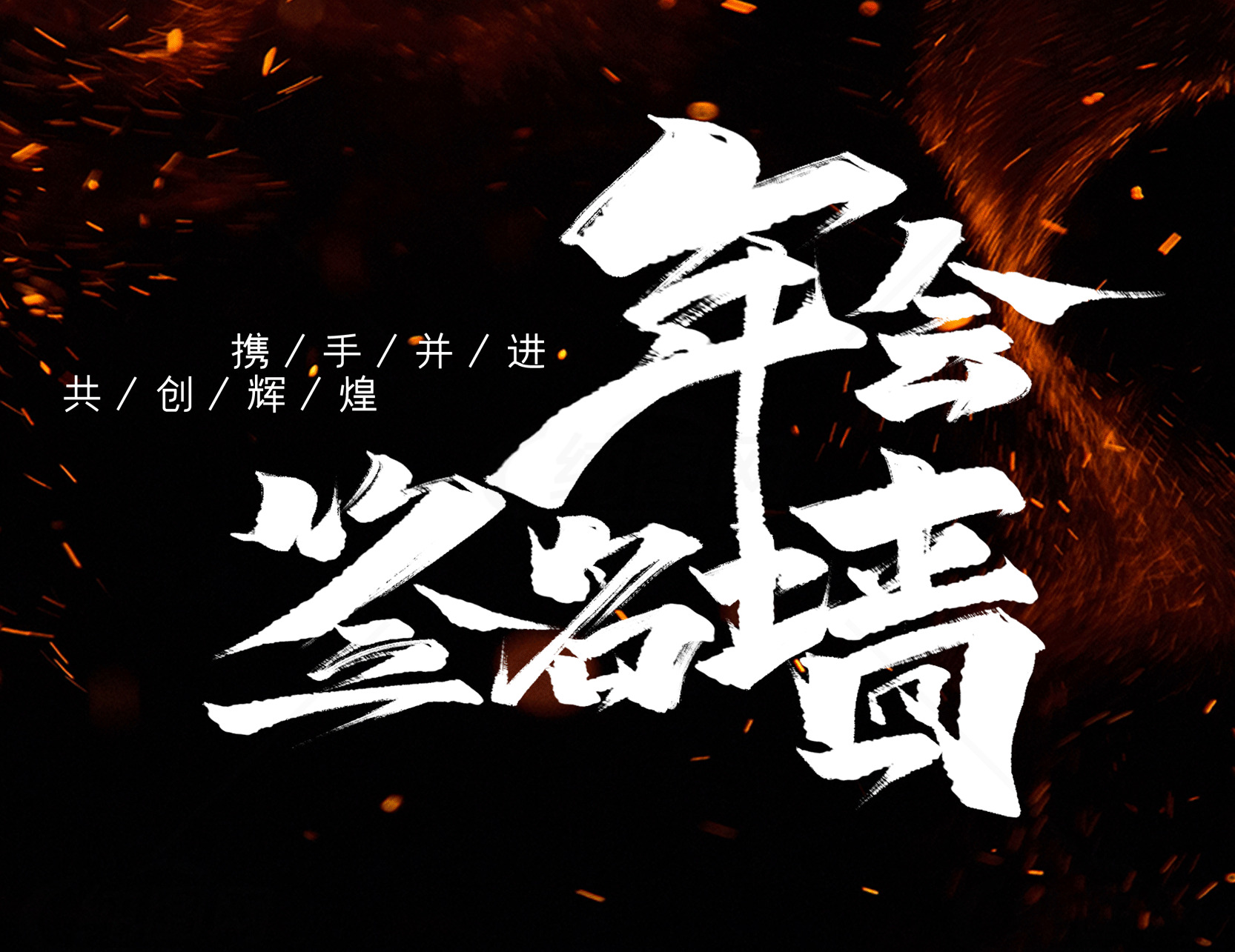 年会宣传海报设计素材