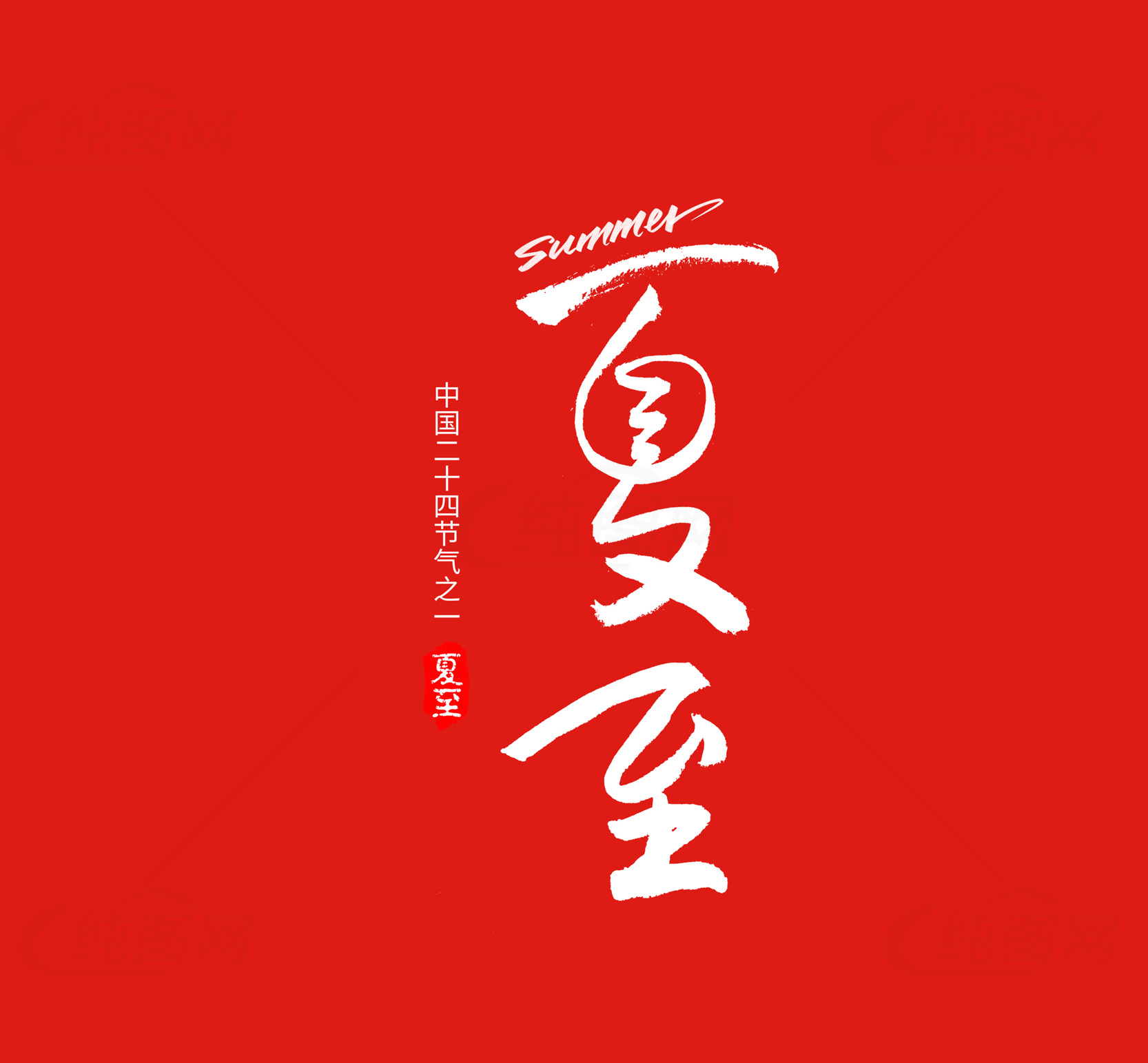 中国传统节气——夏至的文化意蕴素材