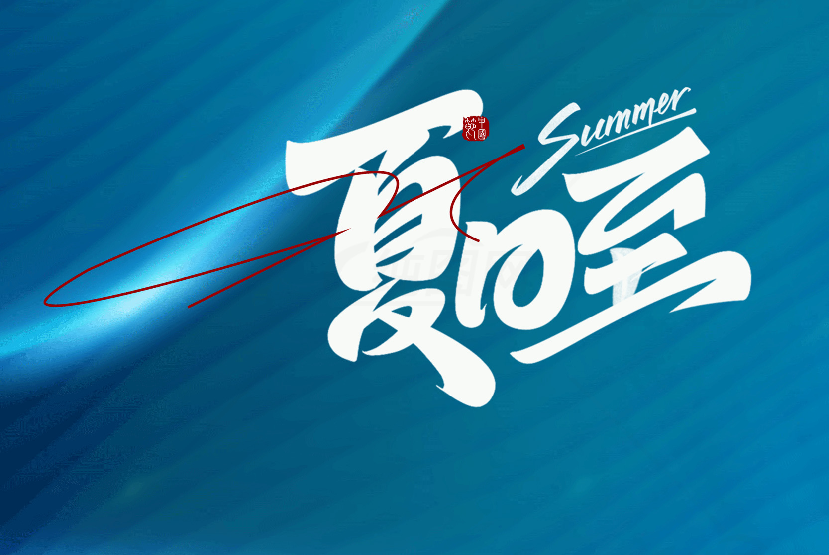 夏日清凉海报设计素材