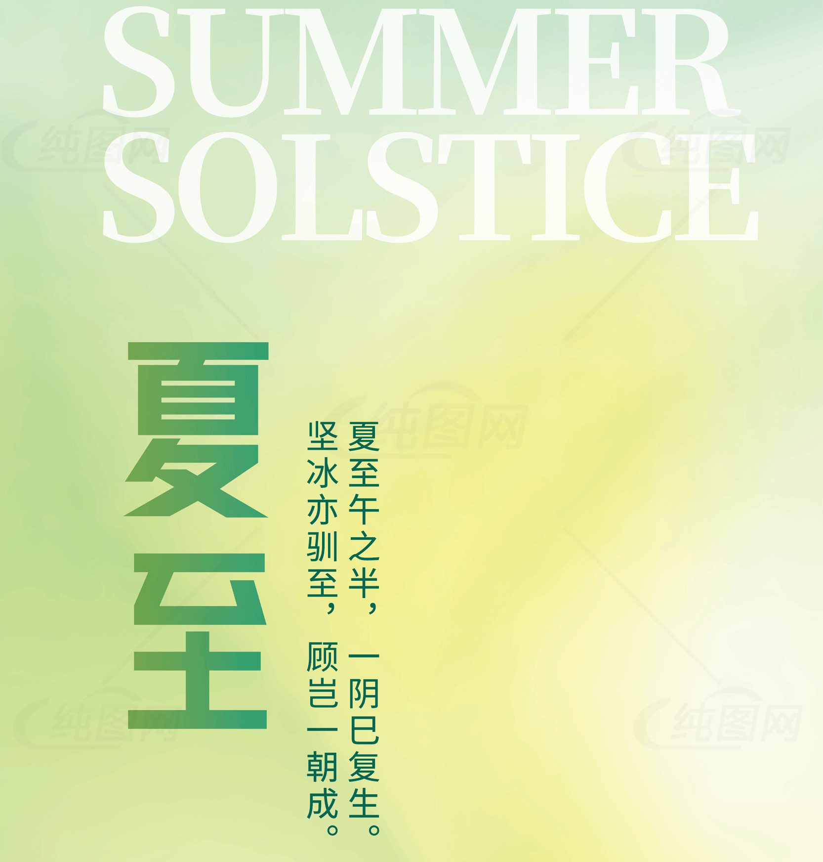 夏至节气清新风格海报设计素材