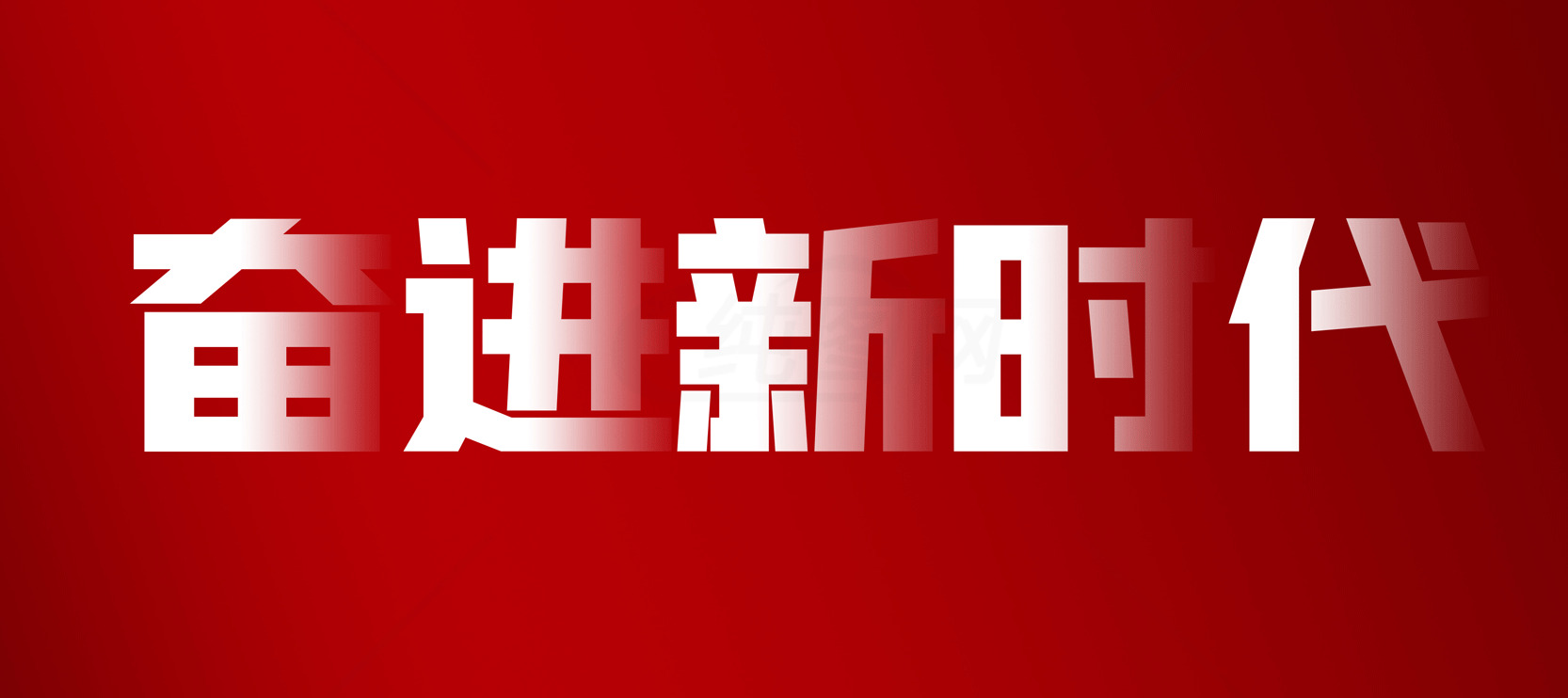 奋进新时代宣传海报设计素材